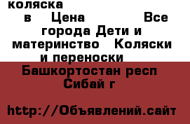 коляска  Reindeer Prestige Lily 2в1 › Цена ­ 41 900 - Все города Дети и материнство » Коляски и переноски   . Башкортостан респ.,Сибай г.